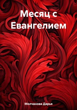 Книга "Месяц с Евангелием" – Дарья Молчанова, 2023