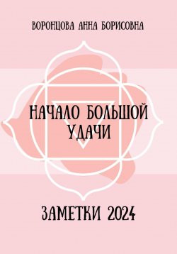 Книга "Начало большой удачи" – Анна Воронцова, 2023