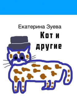 Книга "Кот и другие" – Екатерина Зуева