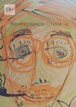 Книга "Стихи – я" – Женя Новиков