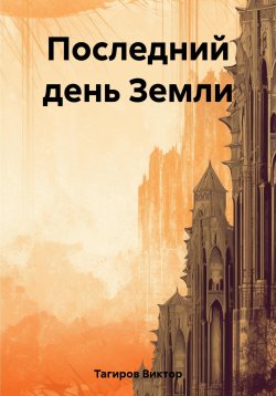 Книга "Последний день Земли" – Виктор Тагиров, 2023