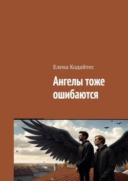 Книга "Ангелы тоже ошибаются" – Елена Кодайтес
