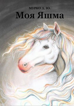 Книга "Моя Яшма" – Д. Ю. Мурко, 2023