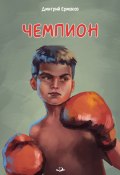 Чемпион / Сборник (Дмитрий Ермаков, 2023)