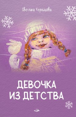 Книга "Девочка из детства / Рассказы для детей" – Светлана Чернышёва, 2023