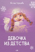 Девочка из детства / Рассказы для детей (Светлана Чернышёва, 2023)