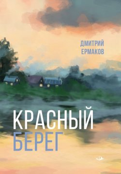 Книга "Красный берег" – Дмитрий Ермаков, 2023
