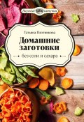 Книга "Домашние заготовки без соли и сахара" (Татьяна Плотникова, 2023)