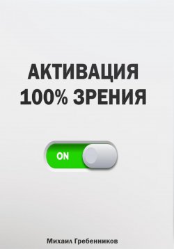 Книга "Активация 100% зрения" – Михаил Гребенников, 2023