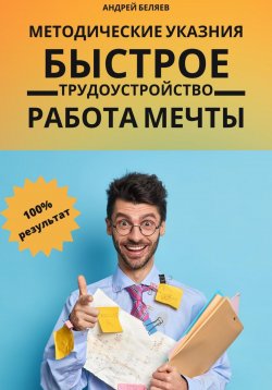 Книга "Быстрое трудоустройство. Работа мечты" – Андрей Беляев, 2023