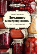 Книга "Домашнее консервирование для вечно занятых" (Татьяна Плотникова, 2023)