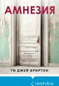 Книга "Амнезия" (Ти Джей Бриртон, 2021)