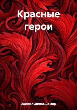 Книга "Красные герои" – Дамир Жаллельдинов, 2023