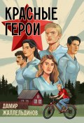Красные герои (Дамир Жаллельдинов, 2023)