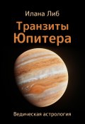 Транзиты Юпитера (Илана Либ, 2023)
