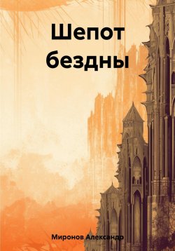 Книга "Шепот бездны" – Александр Миронов, 2023