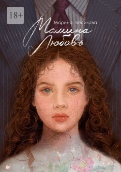 Книга "Мамина любовь" – Марина Беликова