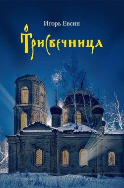 Книга "Трисвечница / Сборник" – Игорь Евсин, 2022