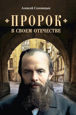 Книга "Пророк в своем Отечестве / Книга о писателе на все времена" – Алексей Солоницын, 2021