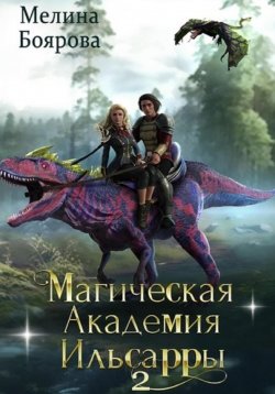 Книга "Магическая академия Ильсарры – 2" – Мелина Боярова, 2023