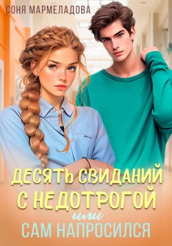 Книга "Десять свиданий с недотрогой, или Сам напросился!" – Соня Мармеладова, 2023