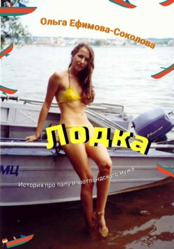 Книга "Лодка" – Ольга Ефимова-Соколова, 2023