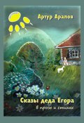 Сказы деда Егора (Артур Арапов, 2023)