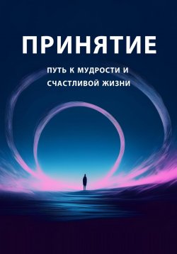 Книга "Принятие: путь к мудрости и счастливой жизни" – Ольга Лазуренко, 2023