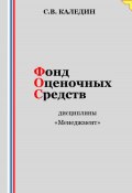 Фонд оценочных средств дисциплины «Менеджмент» (Сергей Каледин, 2023)