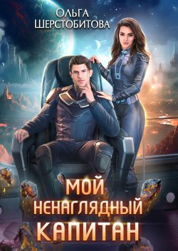 Книга "Мой ненаглядный капитан" {Ариаты} – Ольга Шерстобитова, 2023