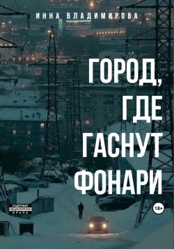 Книга "Город, где гаснут фонари" – Инна Владимирова, 2023