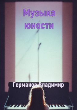 Книга "Музыка юности" – Владимир Германов, 2023