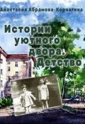 Истории уютного двора. Детство (Анастасия Абрамова-Корчагина, 2023)