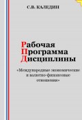 Рабочая программа дисциплины «Международные экономические и валютно-финансовые отношения» (Сергей Каледин, 2023)