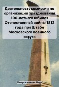 Деятельность комиссии по организации празднования 100-летнего юбилея Отечественной войны 1812 года при Штабе Московского военного округа (Лада Митрошенкова, 2023)