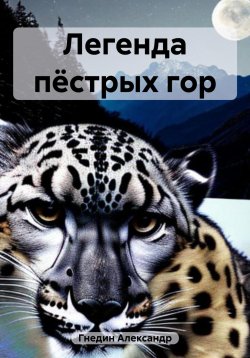 Книга "Легенда пёстрых гор" – Александр Гнедин, 2023