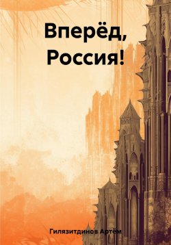 Книга "Вперёд, Россия!" – Артём Гилязитдинов, 2023