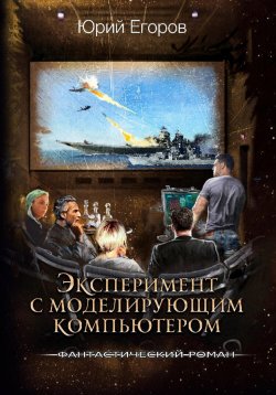 Книга "Эксперимент с моделирующим компьютером" – Юрий Егоров, 2023