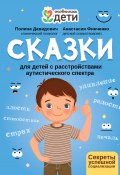 Сказки для детей с расстройствами аутистического спектра. Секреты успешной социализации (Анастасия Финченко, Полина Давидович, 2022)