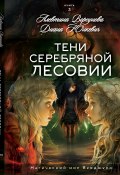 Книга "Тени Серебряной Лесовии" (Диана Юнкевич, Алевтина Ворсунова, 2023)