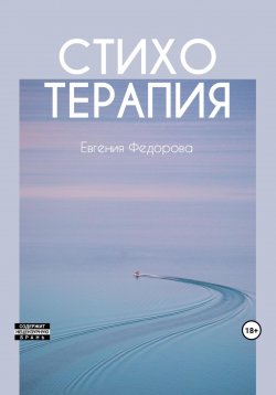 Книга "Стихотерапия" – Евгения Федорова, 2023
