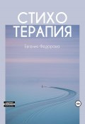 Стихотерапия (Евгения Федорова, 2023)
