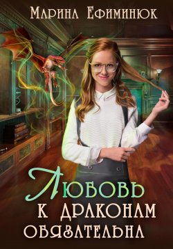 Книга "Любовь к драконам обязательна" – Марина Ефиминюк, 2023