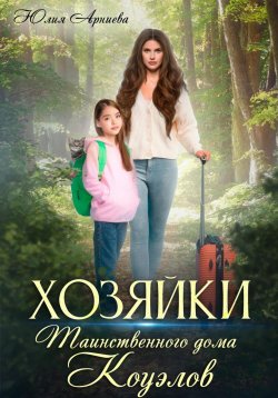 Книга "Хозяйки таинственного дома Коуэлов" – Юлия Арниева, 2023