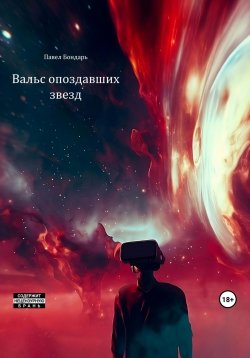 Книга "Вальс опоздавших звезд" – Павел Бондарь, 2023