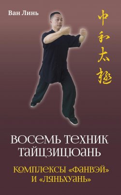 Книга "«Восемь техник тайцзицюань». Комплексы «Фанвэй» и «Ляньхуань»" {Чжун Хэ} – Ван Линь, 2021