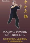 Книга "«Восемь техник тайцзицюань». Комплексы «Фанвэй» и «Ляньхуань»" (Ван Линь, 2021)