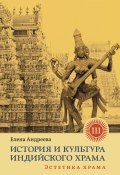 История и культура индийского храма. Книга III. Эстетика храма (Елена Андреева, 2023)