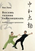 Книга "«Восемь техник тайцзицюань». Разбор и боевое применение" (Ван Линь, 2021)