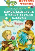 Алиса Селезнёва и тайна Третьей планеты / Сборник (Булычев Кир)